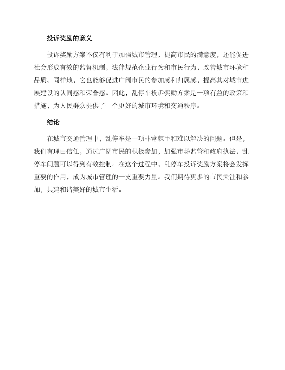 乱停车投诉奖励方案_第2页