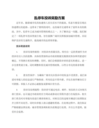 乱停车投诉奖励方案
