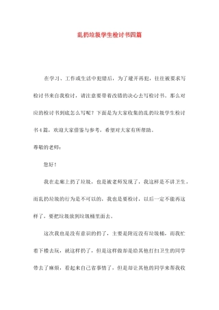 乱扔垃圾学生检讨书四篇