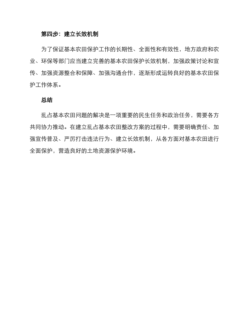 乱占基本农田整改方案_第2页