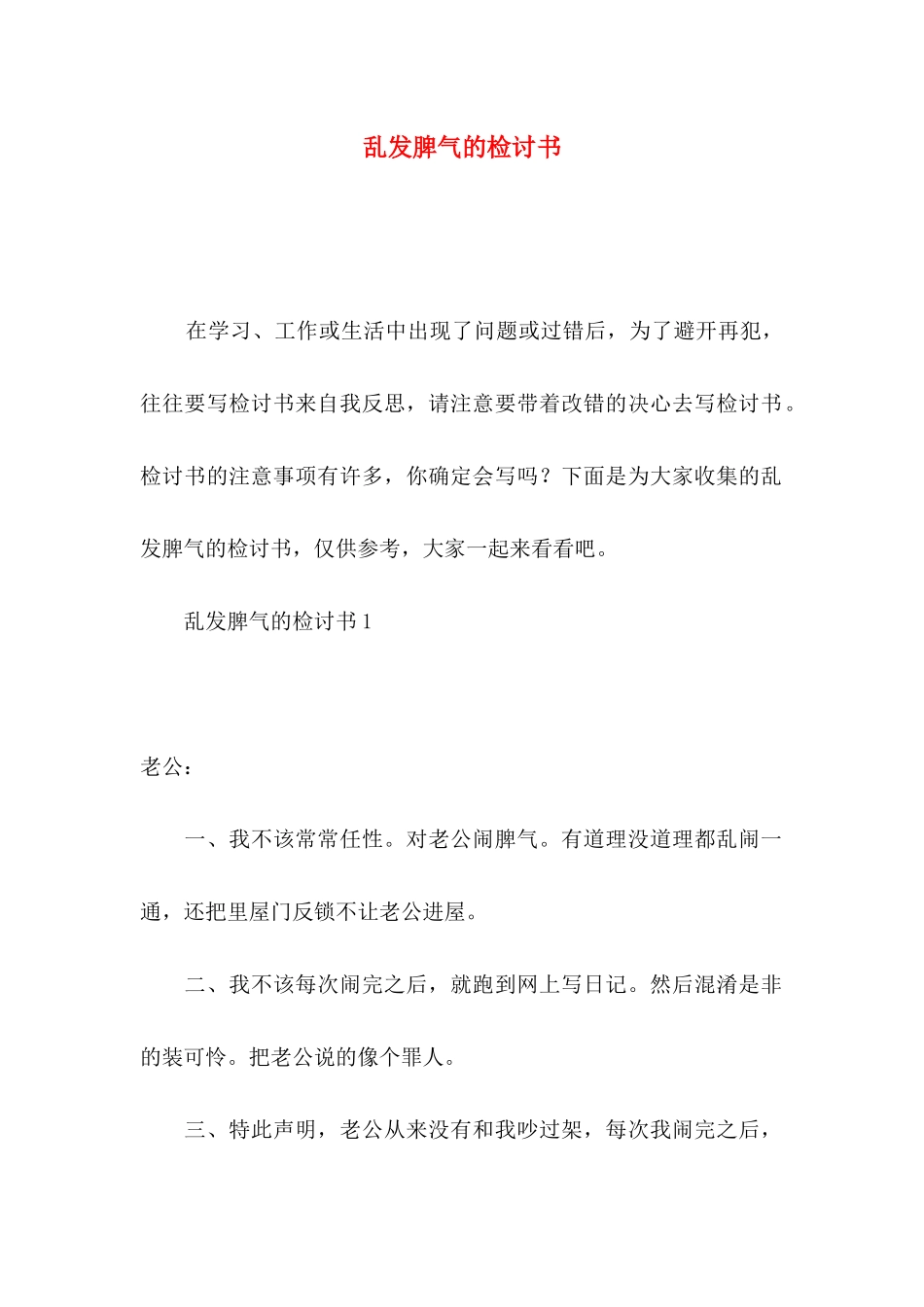 乱发脾气的检讨书_第1页