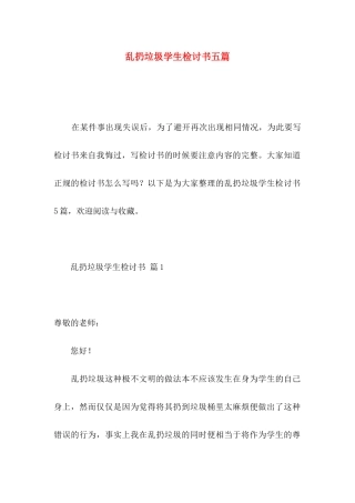 乱扔垃圾学生检讨书五篇