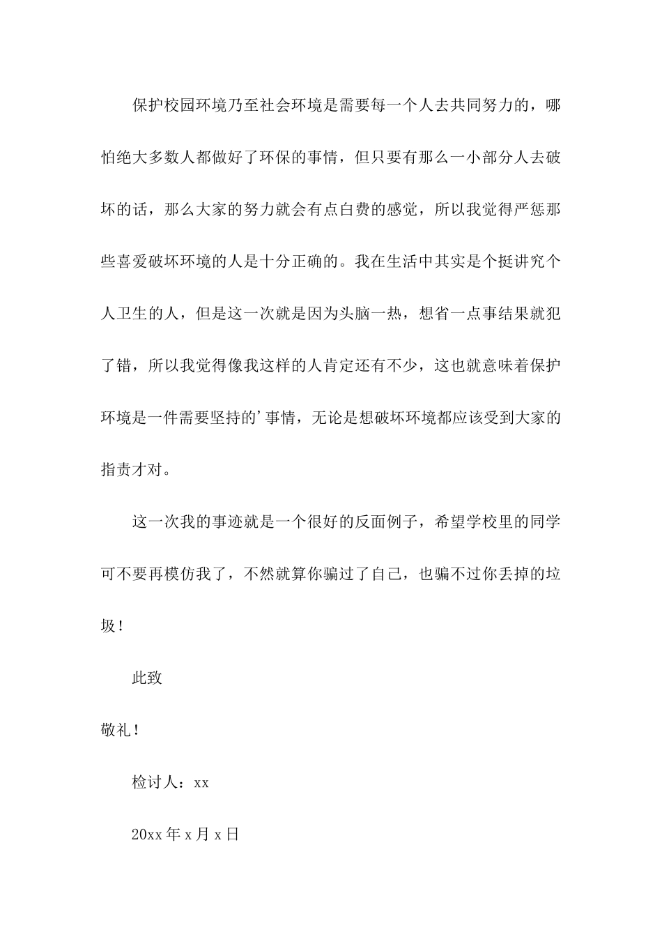 乱扔垃圾学生检讨书模板汇总五篇_第3页