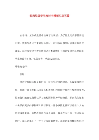 乱扔垃圾学生检讨书模板汇总五篇