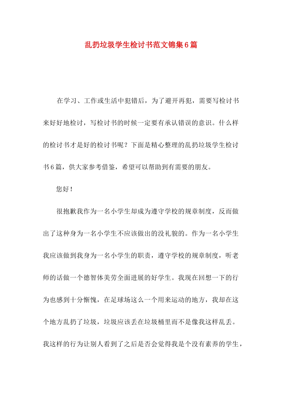 乱扔垃圾学生检讨书范文锦集6篇_第1页