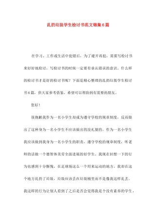 乱扔垃圾学生检讨书范文锦集6篇