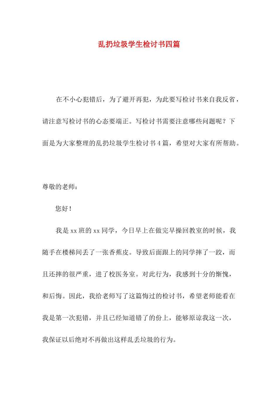 乱扔垃圾学生检讨书四篇（一）_第1页