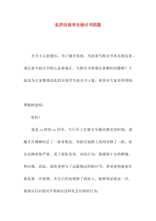 乱扔垃圾学生检讨书四篇（一）