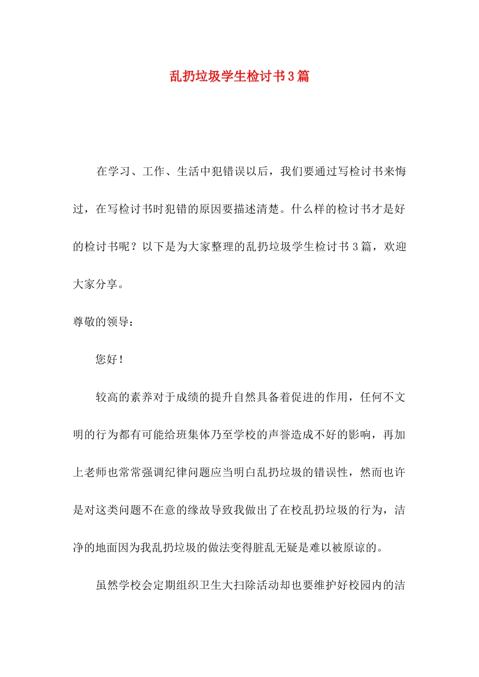 乱扔垃圾学生检讨书3篇_第1页