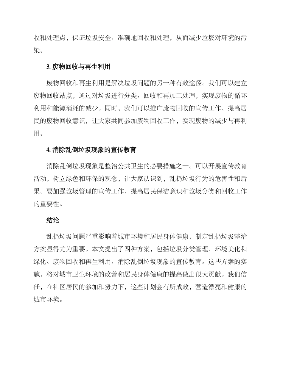 乱扔垃圾整治方案_第2页