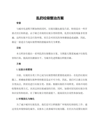 乱扔垃圾整治方案