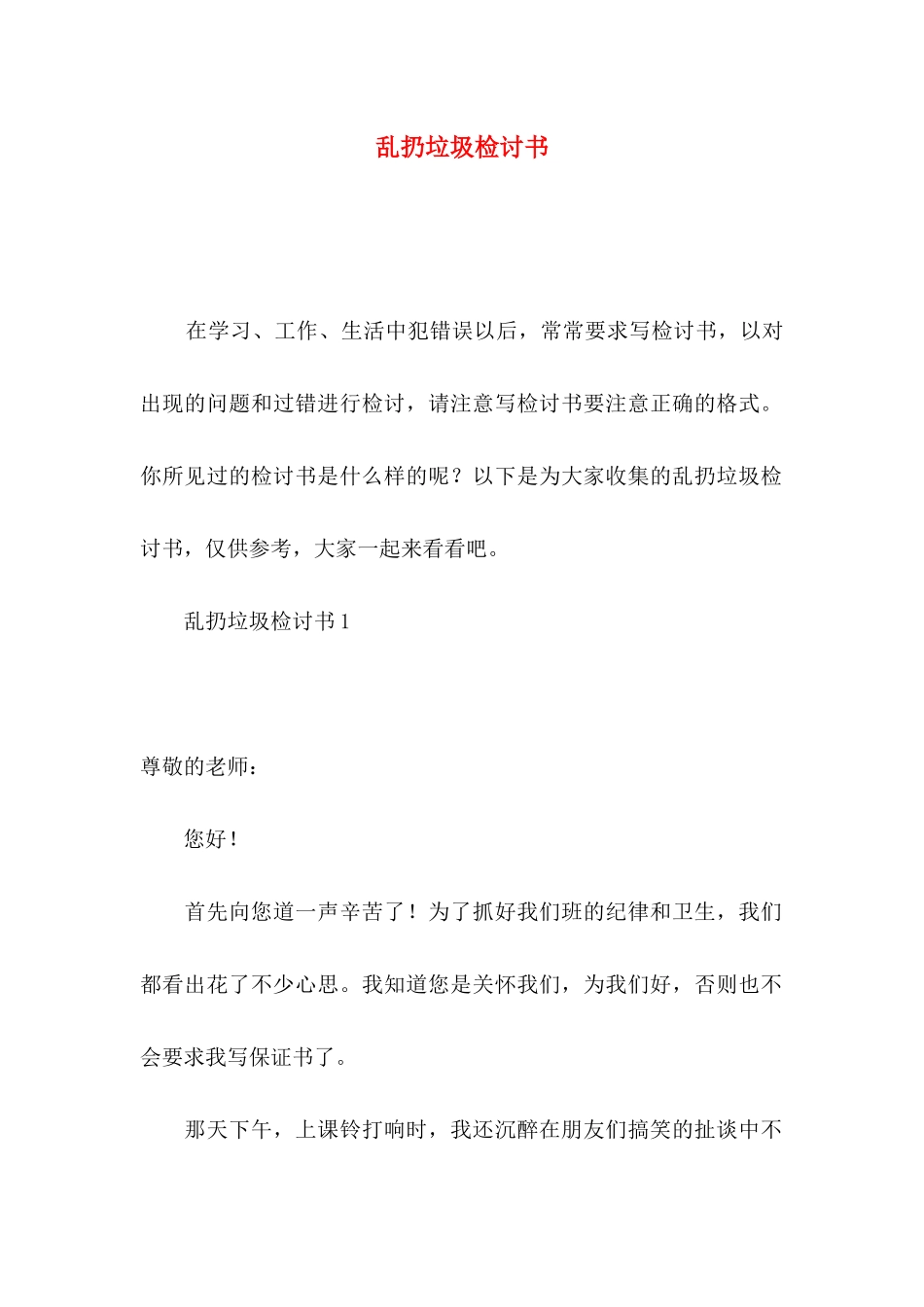 乱扔垃圾检讨书_第1页