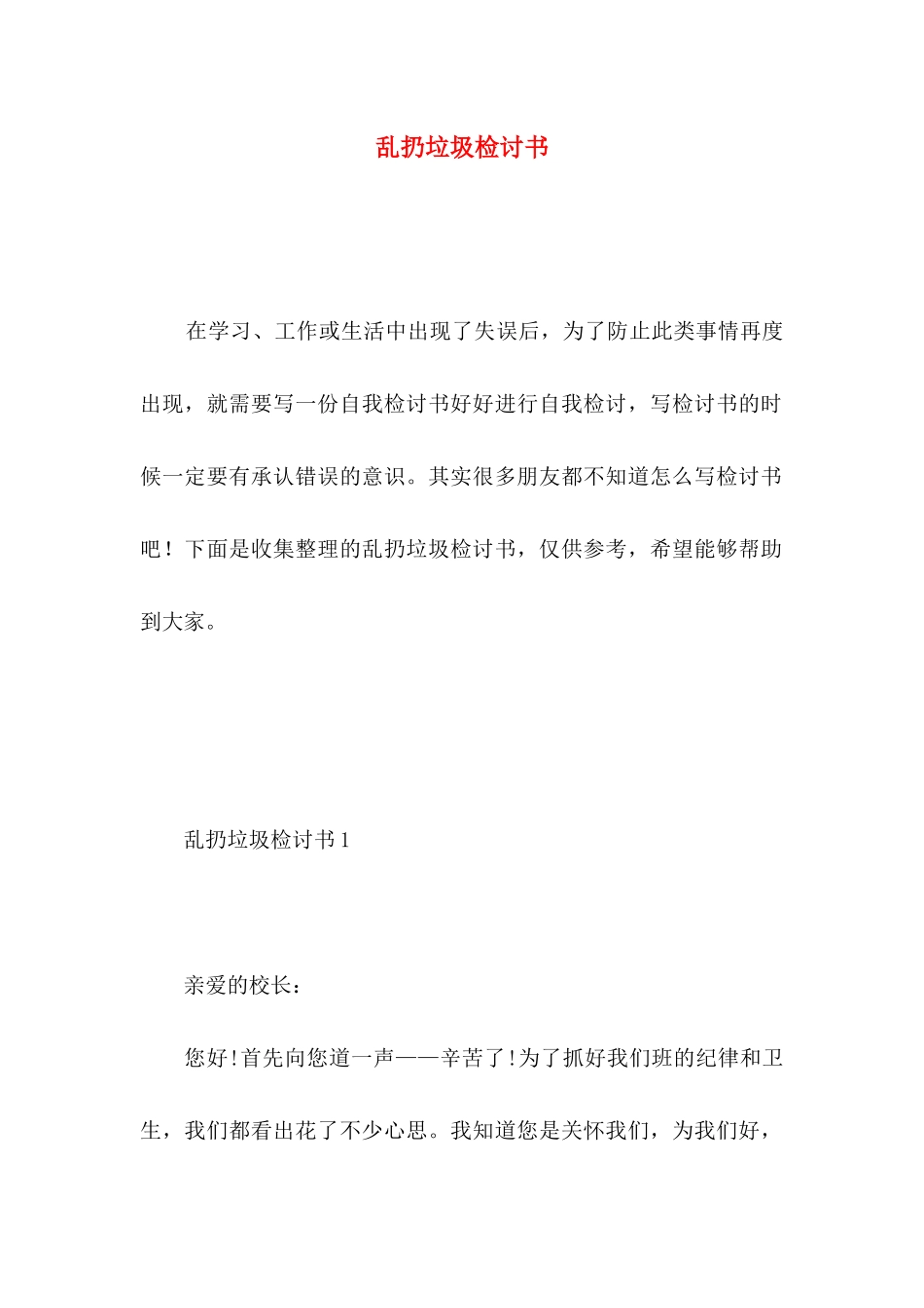 乱扔垃圾检讨书 _第1页