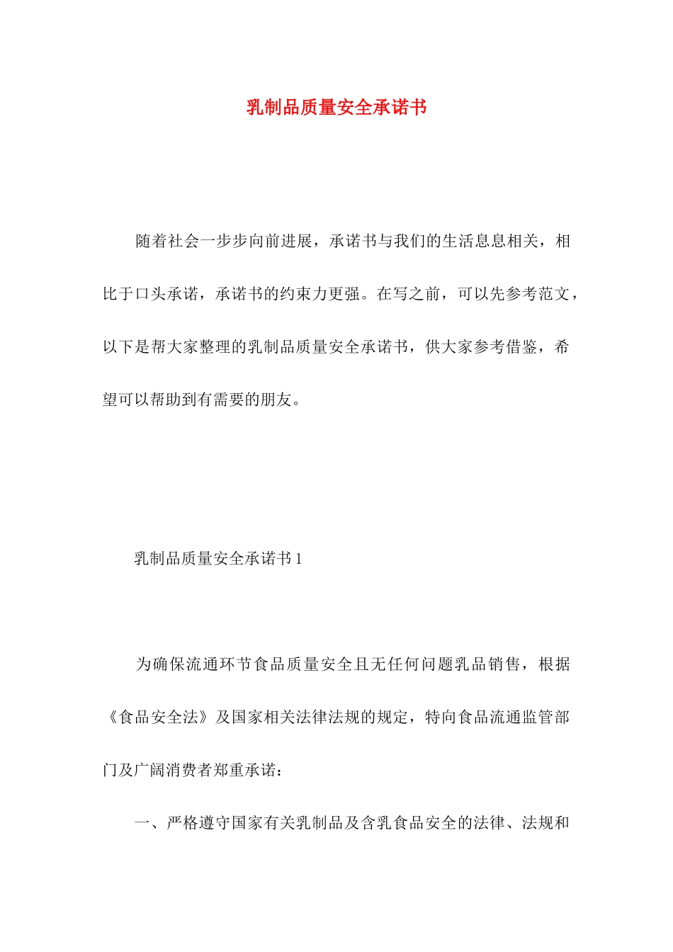 乳制品质量安全承诺书_第1页
