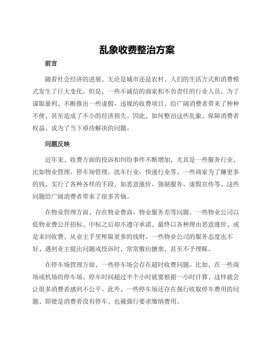 乱象收费整治方案_第1页