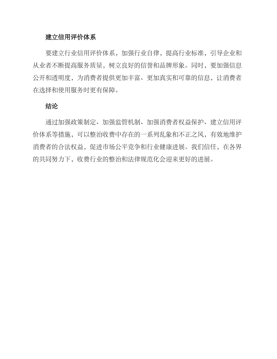 乱象收费整治方案_第3页