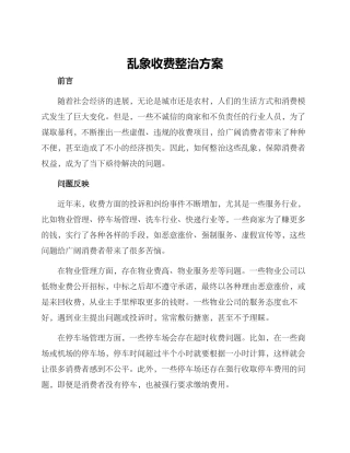 乱象收费整治方案