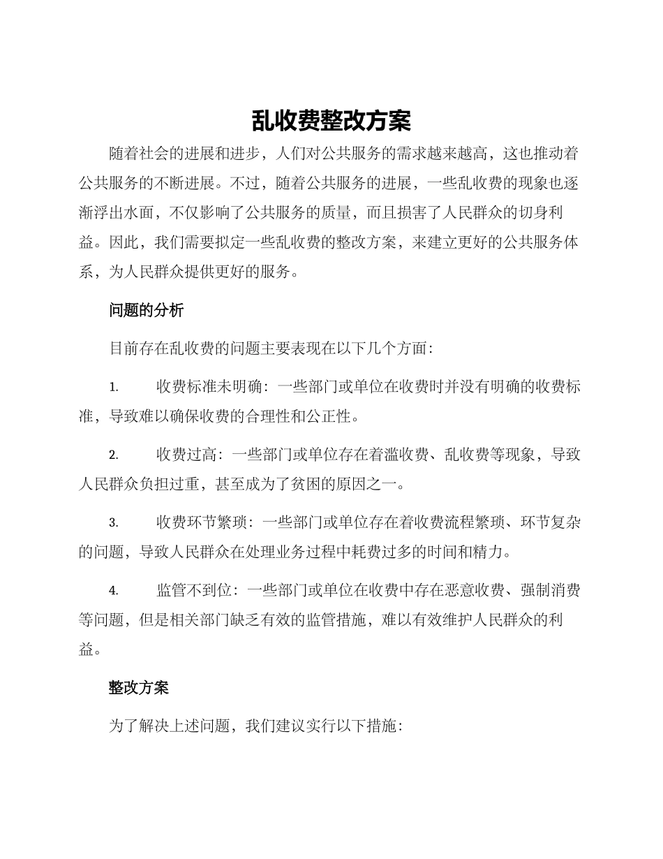 乱收费整改方案_第1页