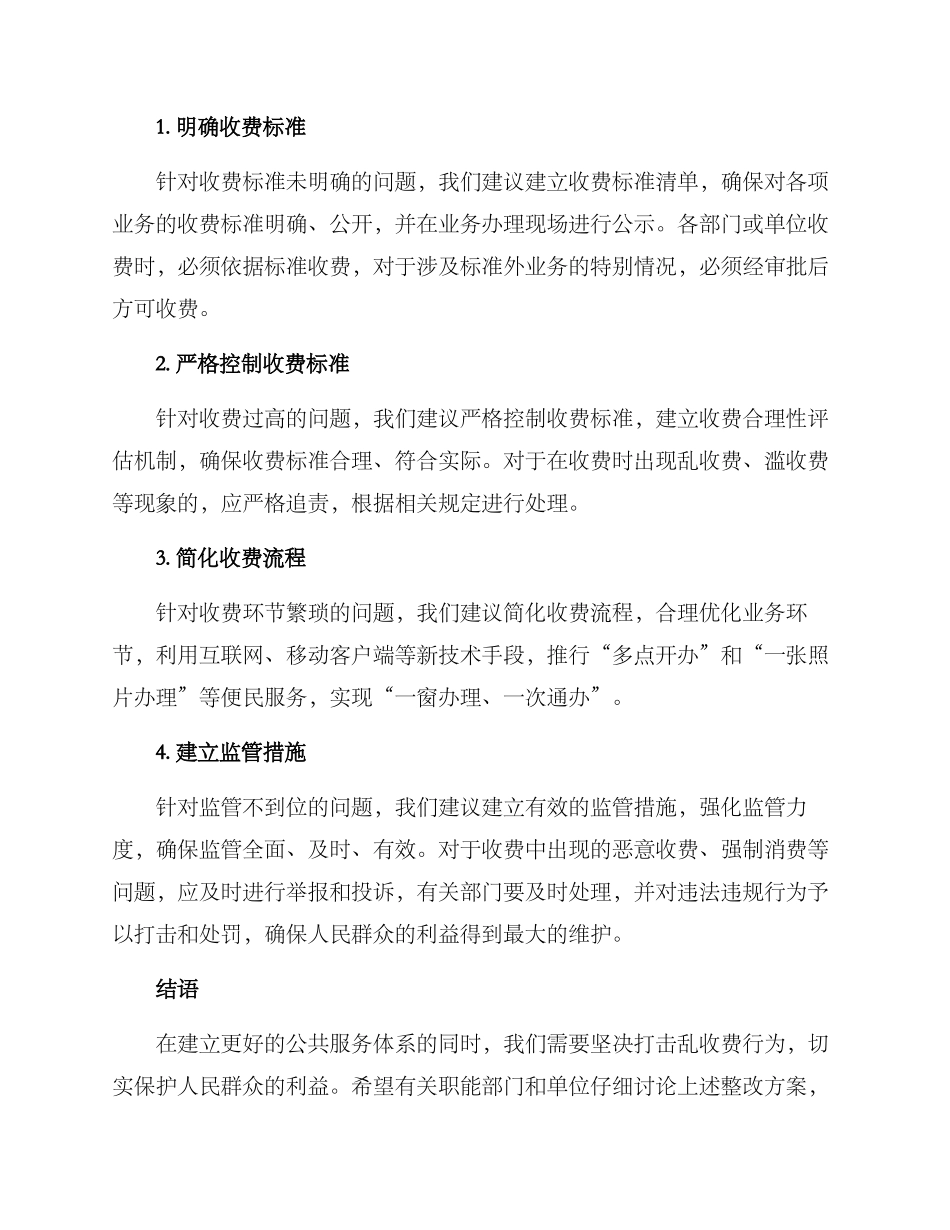 乱收费整改方案_第2页