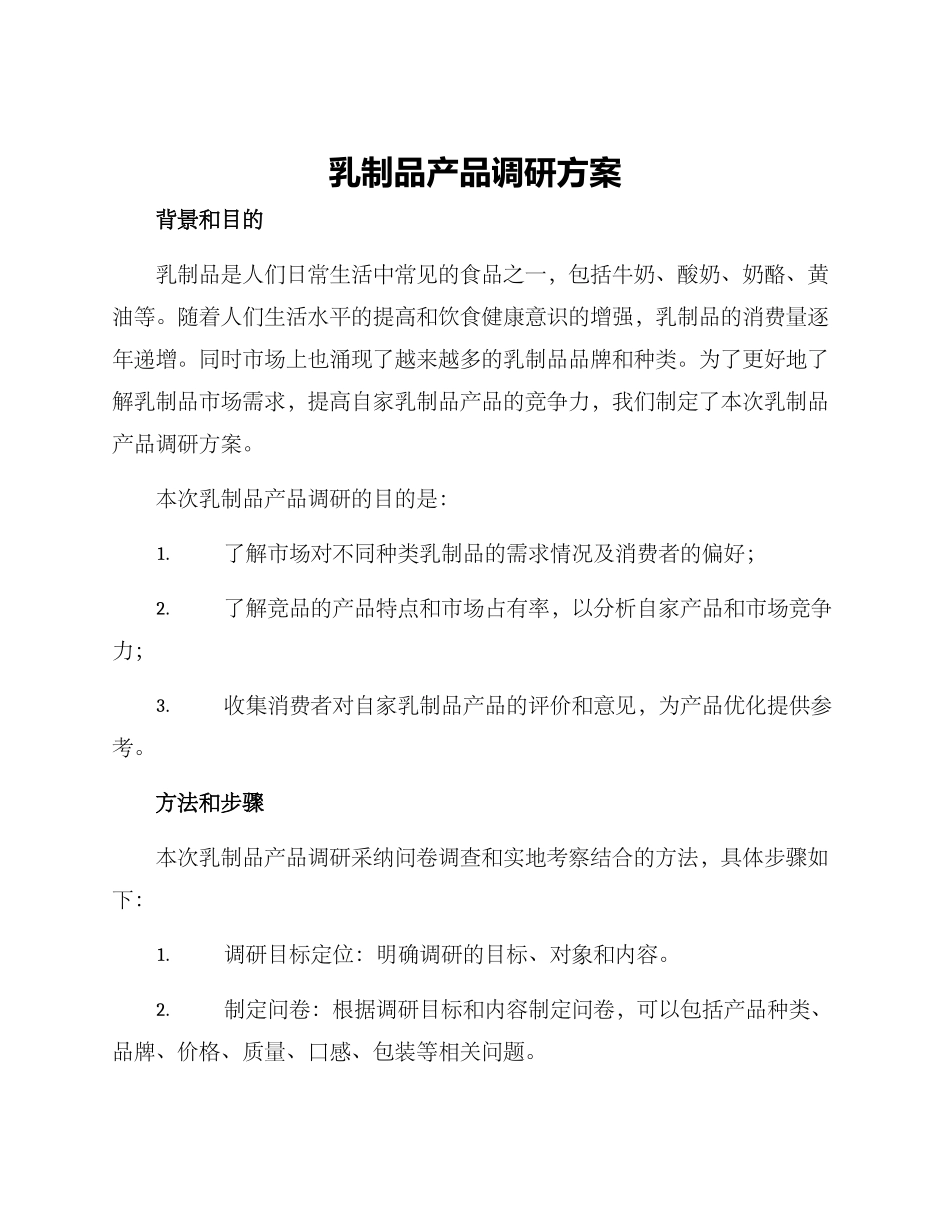 乳制品产品调研方案_第1页