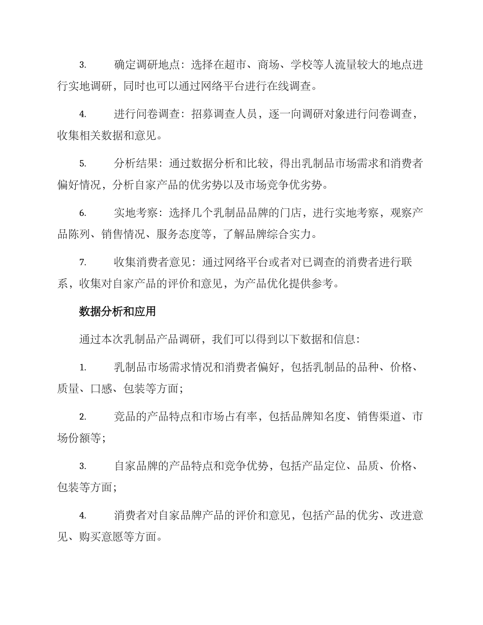 乳制品产品调研方案_第2页