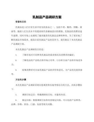 乳制品产品调研方案