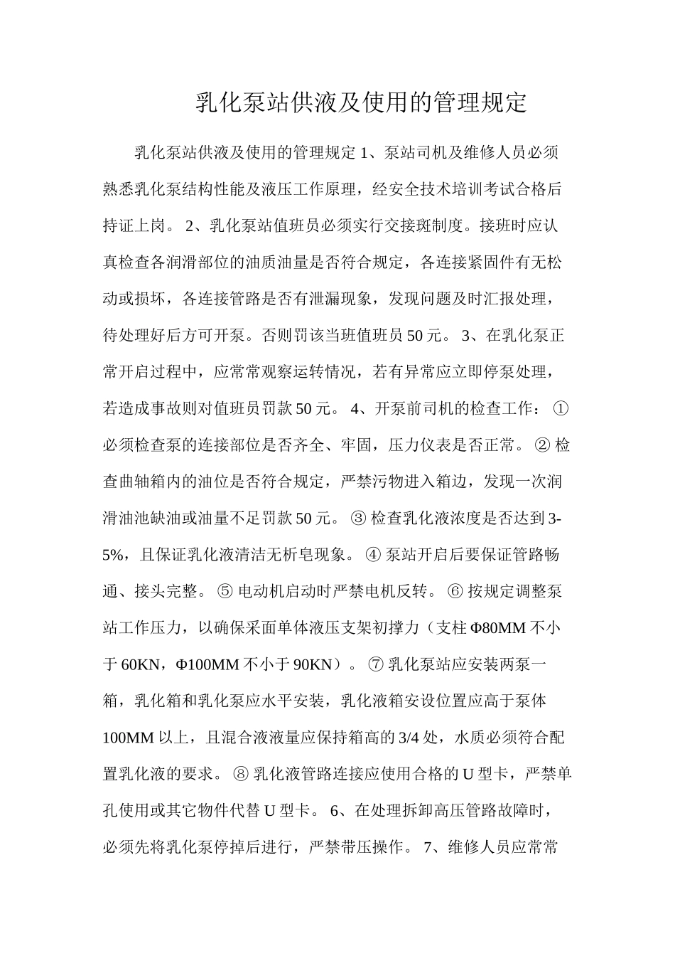 乳化泵站供液及使用的管理规定_第1页