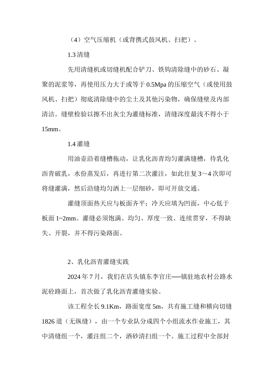 乳化沥青在农村公路水泥砼路面灌缝中的应用 _第2页