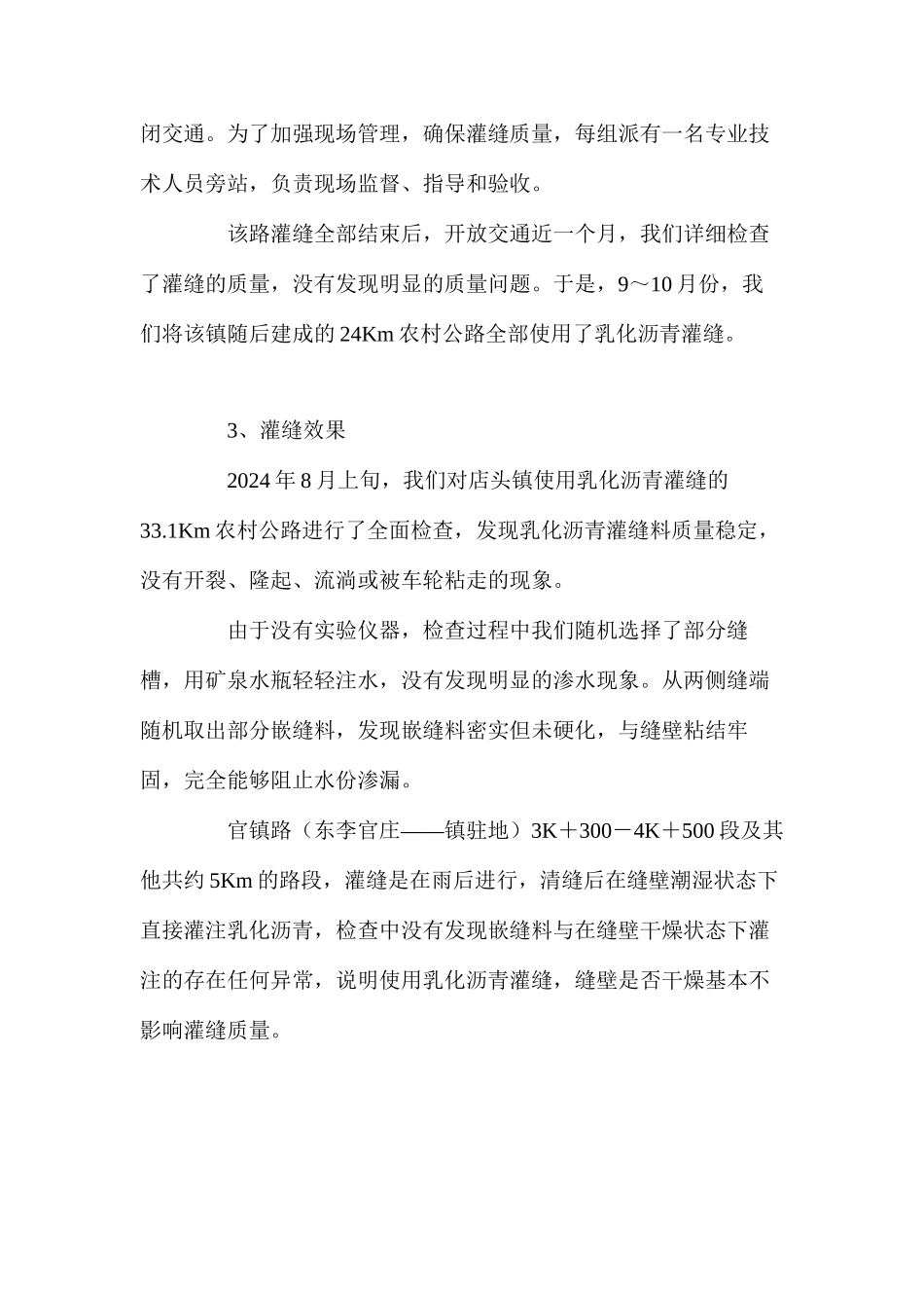 乳化沥青在农村公路水泥砼路面灌缝中的应用 _第3页