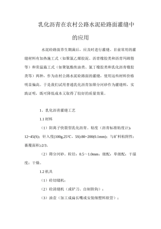 乳化沥青在农村公路水泥砼路面灌缝中的应用 