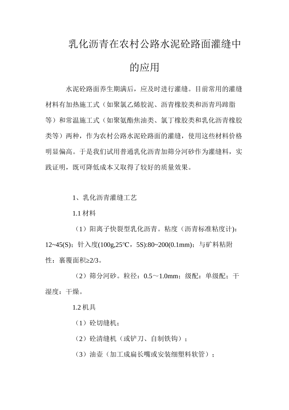 乳化沥青在农村公路水泥砼路面灌缝中的应用_第1页