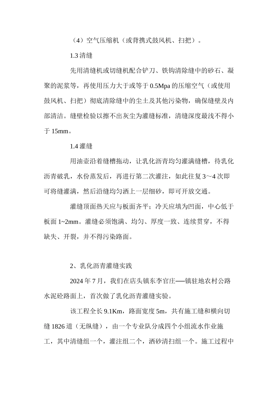 乳化沥青在农村公路水泥砼路面灌缝中的应用_第2页