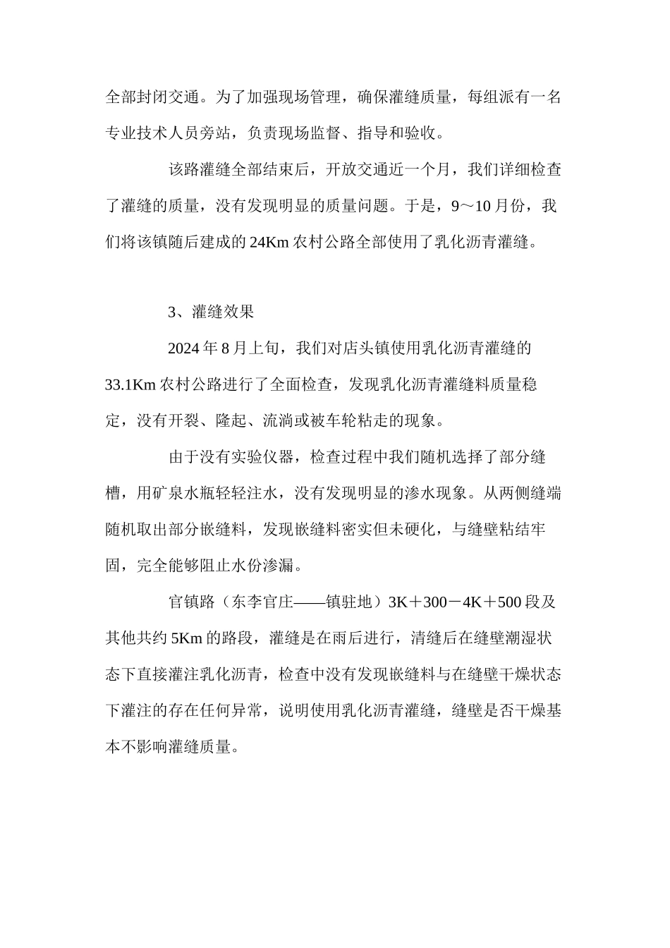 乳化沥青在农村公路水泥砼路面灌缝中的应用_第3页