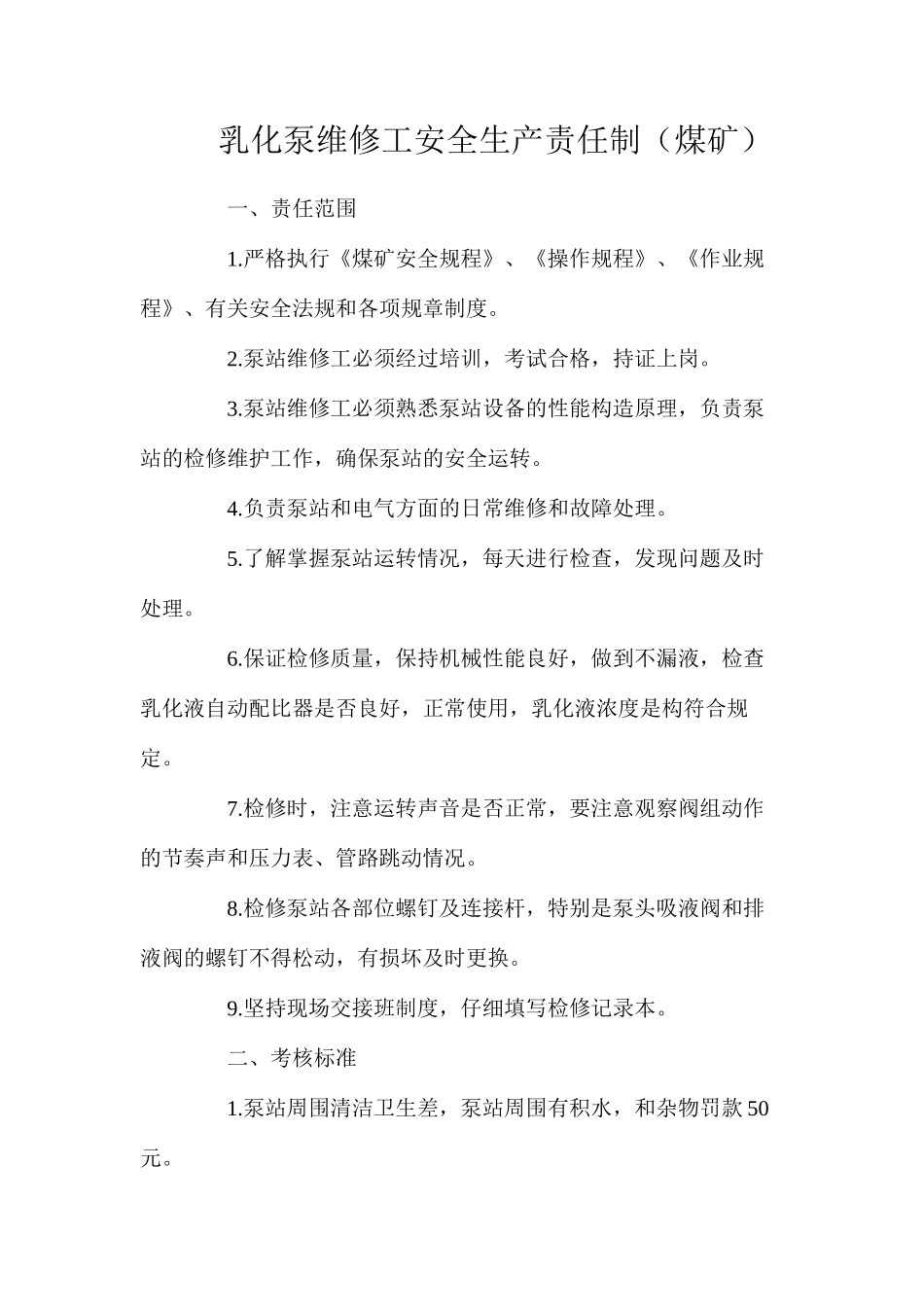 乳化泵维修工安全生产责任制（煤矿）_第1页