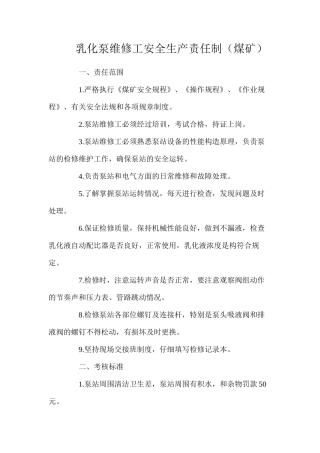 乳化泵维修工安全生产责任制（煤矿）