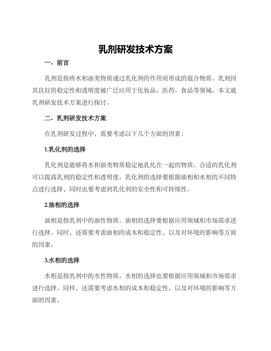 乳剂研发技术方案_第1页