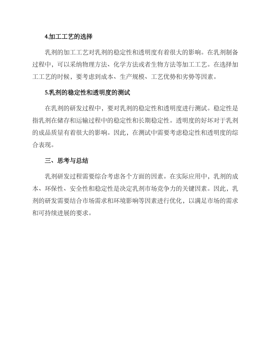 乳剂研发技术方案_第2页