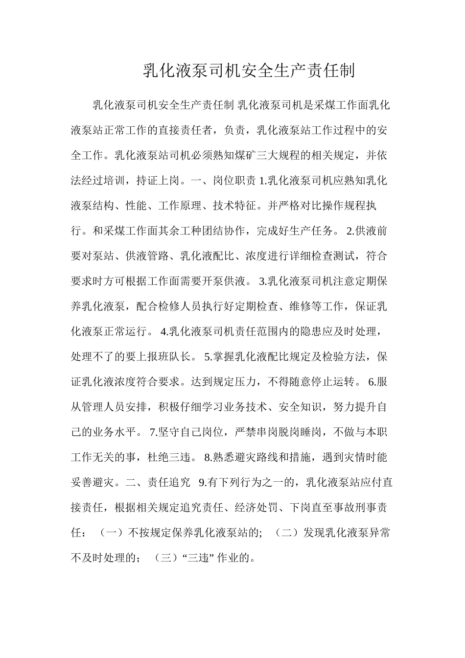 乳化液泵司机安全生产责任制_第1页