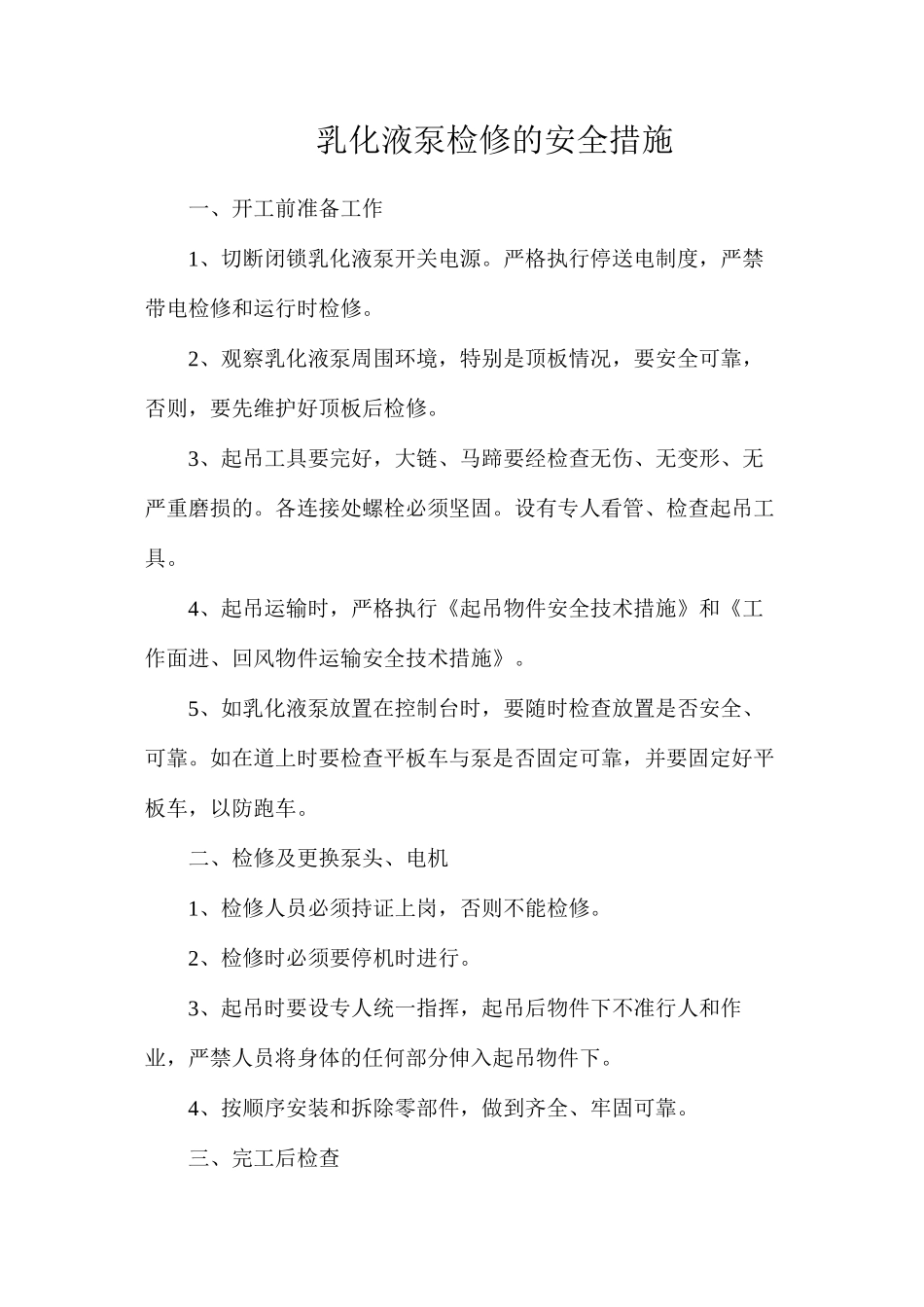 乳化液泵检修的安全措施_第1页