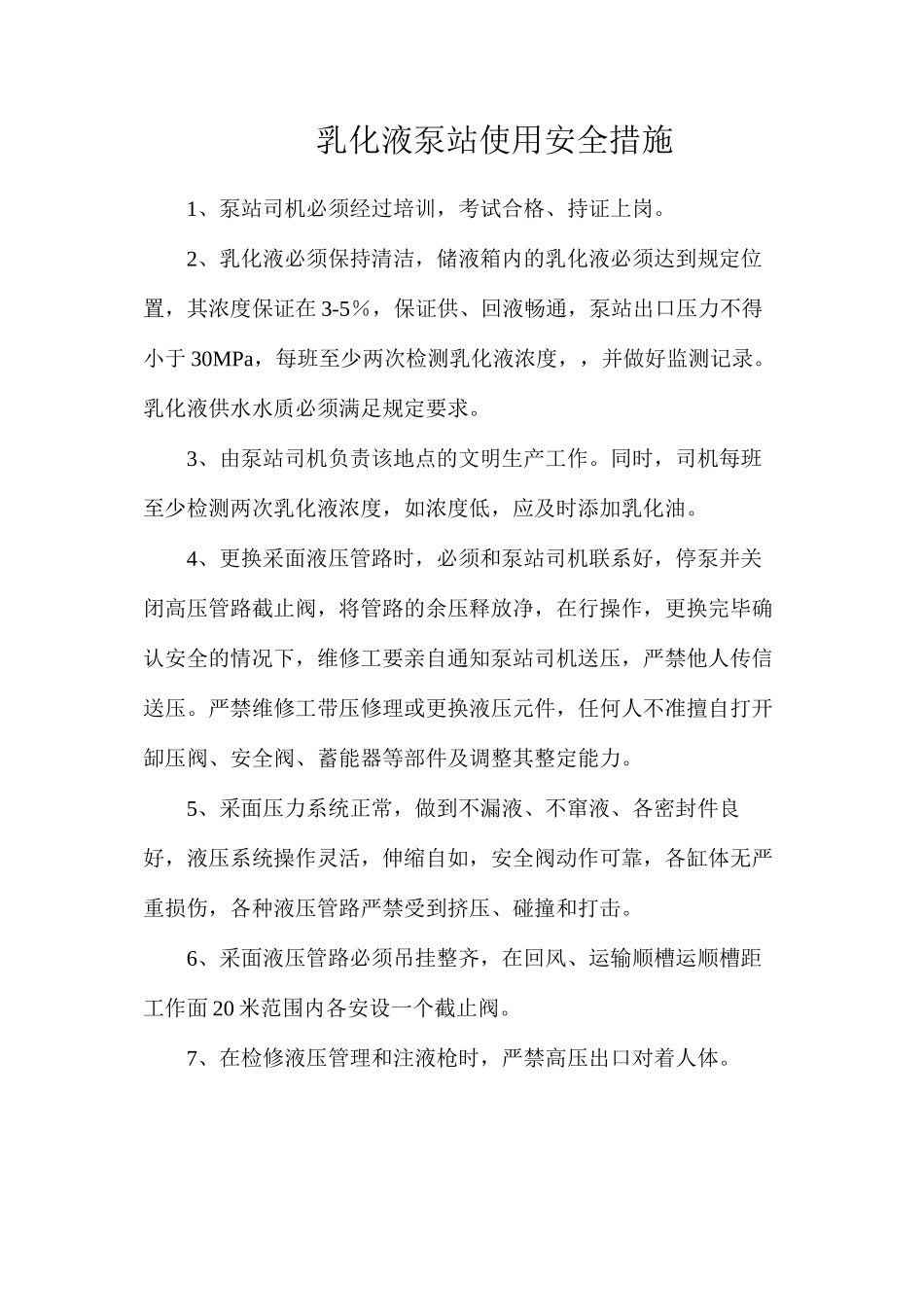 乳化液泵站使用安全措施_第1页