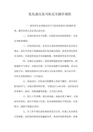 乳化液压泵司机安全操作规程
