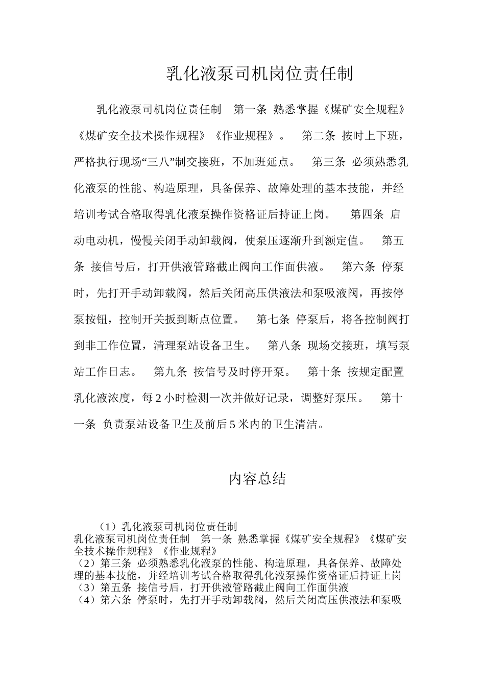 乳化液泵司机岗位责任制_第1页