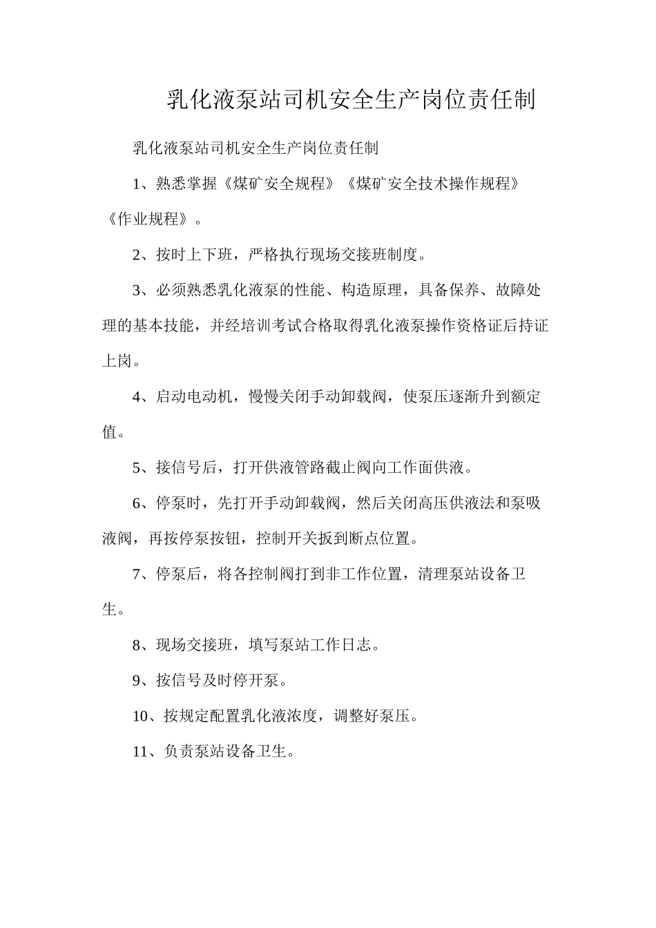 乳化液泵站司机安全生产岗位责任制_第1页