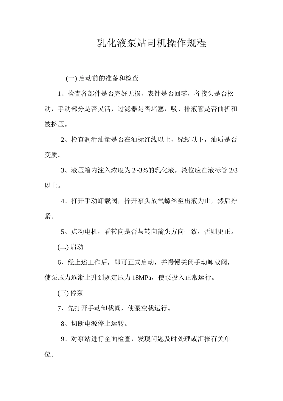 乳化液泵站司机操作规程_第1页