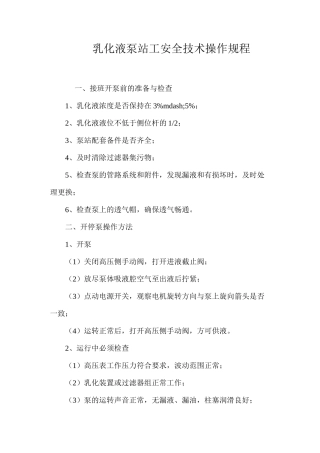 乳化液泵站工安全技术操作规程