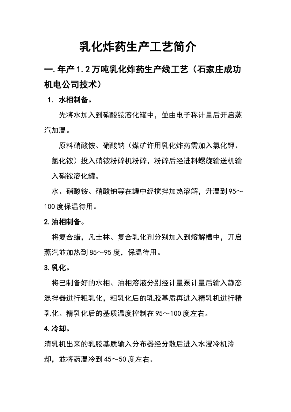 乳化炸药工艺简介_第1页