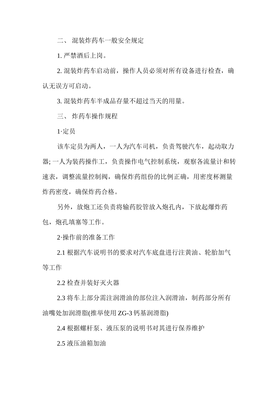 乳化炸药现场混装车安全技术操作规程_第2页