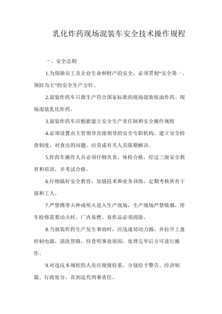 乳化炸药现场混装车安全技术操作规程