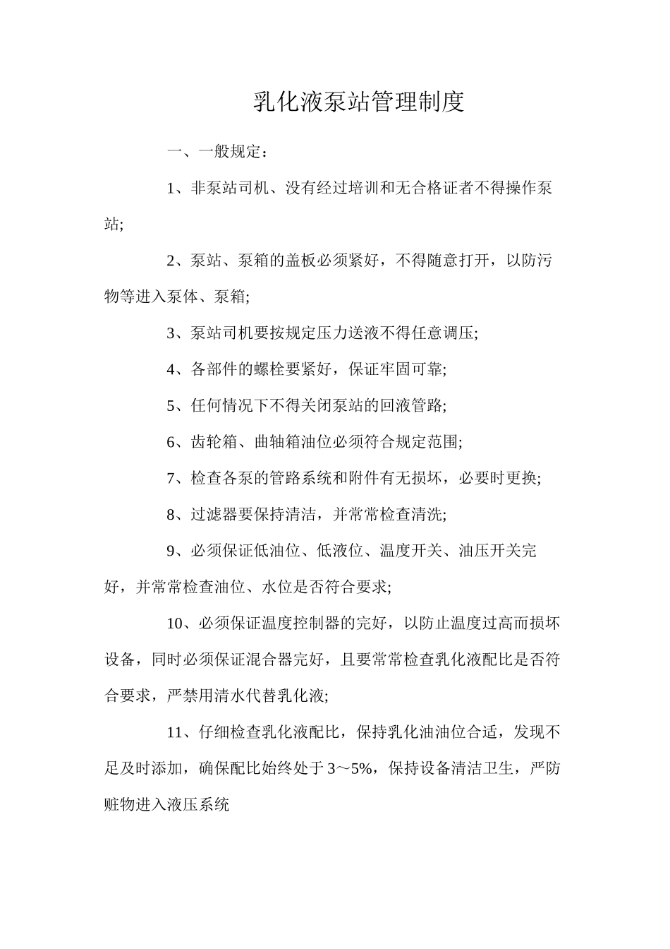 乳化液泵站管理制度_第1页