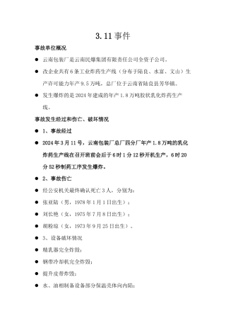 乳化炸药事故安全分析